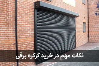 نکات مهم در خرید کرکره برقی