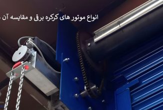 انواع موتور های کرکره برقی و مقایسه آن ها