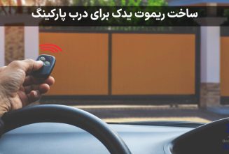 ساخت ریموت یدک برای درب پارکینگ
