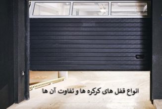 انواع قفل های کرکره ها و تفاوت آن ها